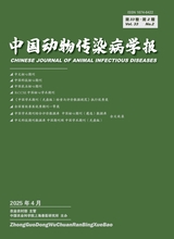 中国动物传染病学报