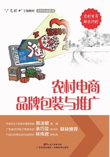 农村电商品牌包装与推广（“广东技工”工程教材 农村电商系列）2022年6月第1期