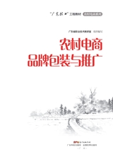 农村电商品牌包装与推广（“广东技工”工程教材 农村电商系列）2022年6月第1期