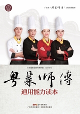 粤菜师傅通用能力读本(广东省“粤菜师傅”工程培训教材)2022年2月第1期