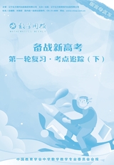备战新高考第一轮复习·考点追踪下2025年1月第1期