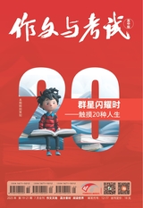 作文与考试·高中版2025年7月19-21期合刊