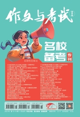 作文与考试·高中版2025年6月第18期