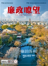 廉政瞭望2025年10月第19期