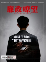廉政瞭望2025年9月第18期
