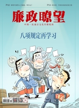 廉政瞭望2025年6月第11期