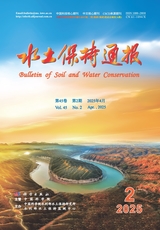 水土保持通报2025年4月第2期