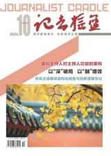 记者摇篮2025年10月第10期