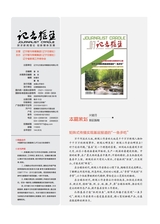 记者摇篮2025年7月第7期