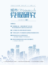 城市党报研究