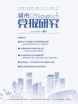 城市党报研究