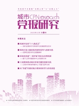 城市党报研究