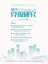 城市党报研究