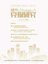 城市党报研究