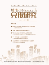 城市党报研究
