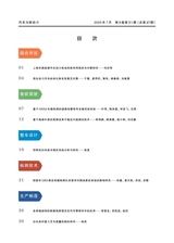 汽车与新动力2025年7月1期增刊