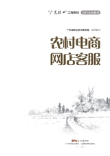 农村电商网店客服（“广东技工”工程教材 农村电商系列）2022年6月第1期