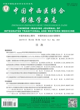 中国中西医结合影像学杂志