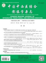 中国中西医结合影像学杂志