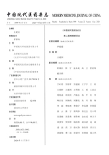 中国现代医药杂志2020年1月第1期
