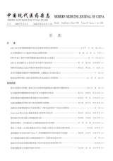 中国现代医药杂志2020年1月第1期
