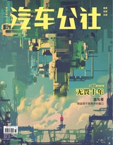 市场周刊·汽车公社