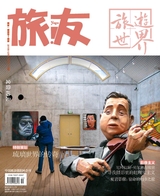 旅友 2015年12月第12期