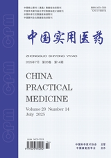 中国实用医药2025年7月第14期