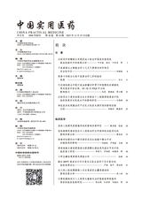 中国实用医药2025年12月第24期