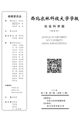 西北农林科技大学学报·社会科学版2019年3月第2期