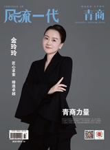 风流一代·青商