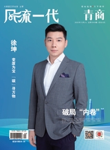 风流一代·青商