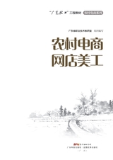 农村电商网店美工（“广东技工”工程教材 农村电商系列）2022年3月第1期
