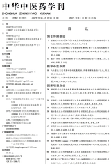 中华中医药学刊2025年11月第11期