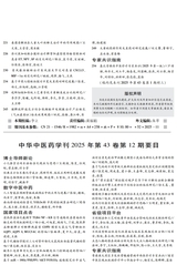 中华中医药学刊2025年11月第11期