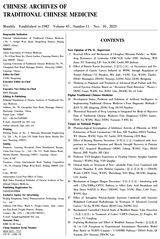 中华中医药学刊2025年11月第11期