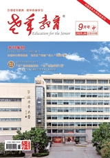 老年教育·老年大学2025年9月第9期