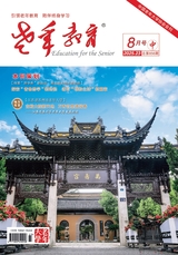 老年教育·老年大学2025年8月第8期