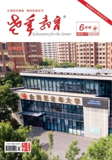老年教育·老年大学2025年6月第6期