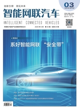 智能网联汽车2025年5月第3期