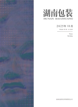 湖南包装2025年10月第5期