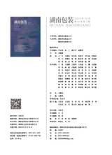 湖南包装2025年10月第5期
