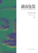 湖南包装2025年4月第2期