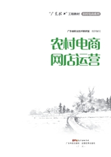 农村电商网店运营（“广东技工”工程教材 农村电商系列）2022年2月第1期