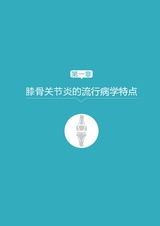 膝骨关节炎疼痛及治疗100问2022年3月第1期