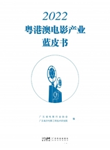 2022粤港澳电影产业蓝皮书2025年7月第1期