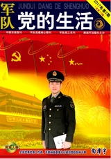 军队党的生活2017年2月第2期