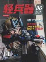轻兵器2025年6月第6期
