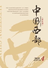 中国西部2025年8月第4期