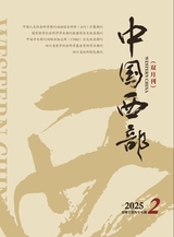 中国西部2025年4月第2期